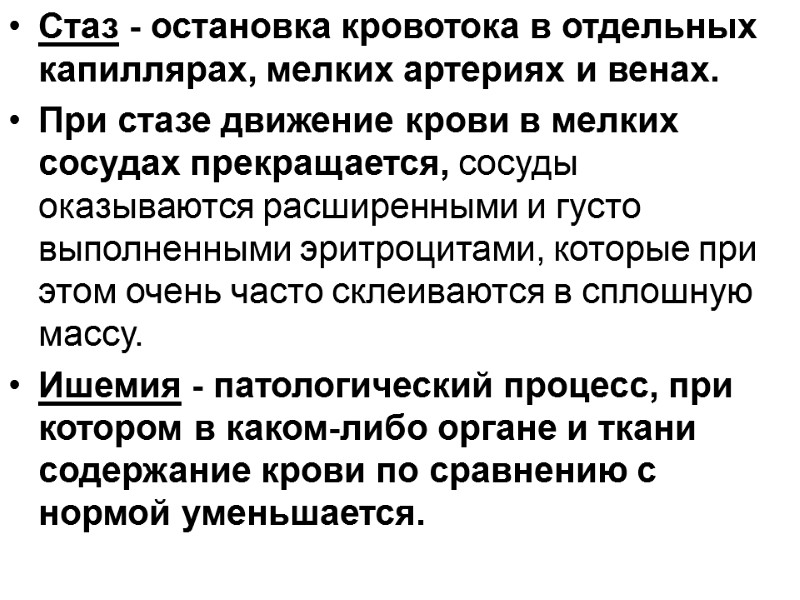 Стаз - остановка кровотока в отдельных капиллярах, мелких артериях и венах. При стазе движение